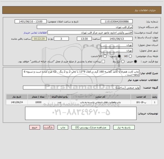 استعلام چاپ کارت همراه با کاغذ گلاسه 160 گرم در ابعاد 9*13 با چاپ 2 رو 2 رنگ ، CD طرح آماده است و تسویه 6 ماهه است .