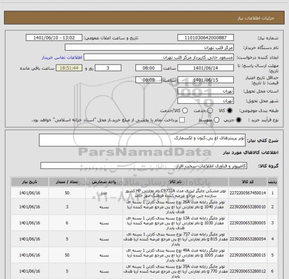 استعلام تونر پرینترهای اچ پی،کنون و لکسمارک