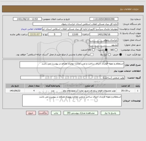 استعلام استعلام و نمونه قرارداد اجرای ساخت و نصب مخازن بهمراه مصالح در پیوست می باشد