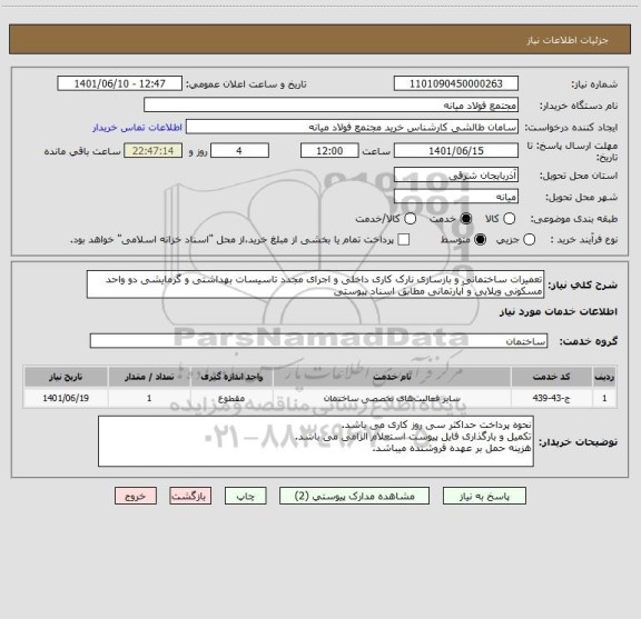 استعلام تعمیرات ساختمانی و بازسازی نارک کاری داخلی و اجرای مجدد تاسیسات بهداشتی و گرمایشی دو واحد مسکونی ویلایی و آپارتمانی مطابق اسناد پیوستی