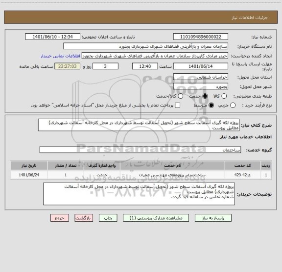 استعلام پروژه لکه گیری آسفالت سطح شهر (تحویل آسفالت توسط شهرداری در محل کارخانه آسفالت شهرداری) مطابق پیوست