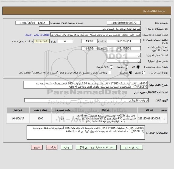 استعلام 1000متر کابل کراسلینک 185*1 (کابل فشار متوسط 20 کیلو ولت 185 آلومینیوم تک رشته بدون زره (NA2XSY))   مشخصات استانداردپیوست تحویل فوری پرداخت 4 ماهه