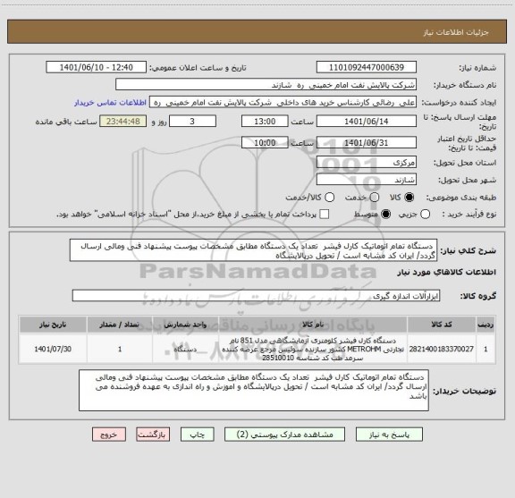 استعلام  دستگاه تمام اتوماتیک کارل فیشر  تعداد یک دستگاه مطابق مشخصات پیوست پیشنهاد فنی ومالی ارسال گردد/ ایران کد مشابه است / تحویل درپالایشگاه