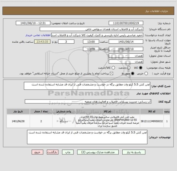 استعلام لجن کش 5.5 کیلو وات مطابق برگه در خواست و مشخصات فنی از ایران قد مشابه استفاده شده است