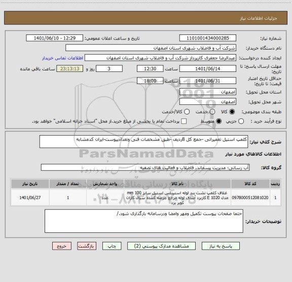 استعلام کلمپ استیل تعمیراتی -جمع کل 8ردیف -طبق مشخصات فنی وتعدادپیوست-ایران کدمشابه