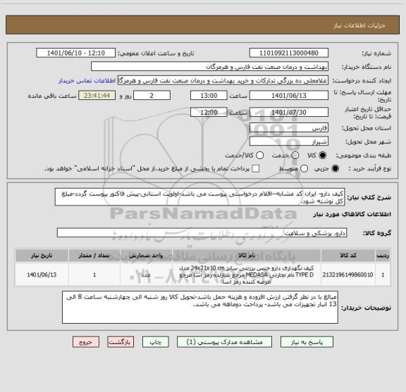 استعلام کیف دارو- ایران کد مشابه--اقلام درخواستی پیوست می باشد-اولویت استانی-پیش فاکتور پیوست گردد-مبلغ کل نوشته شود.