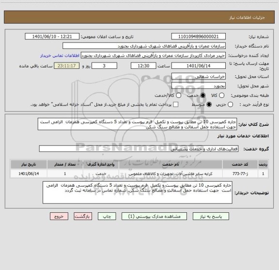 استعلام جاره کمپرسی 10 تن مطابق پیوست و تکمیل  فرم پیوست و تعداد 5 دستگاه کمپرسی همزمان  الزامی است  جهت استفاده حمل آسفالت و مصالح سنگ شکن