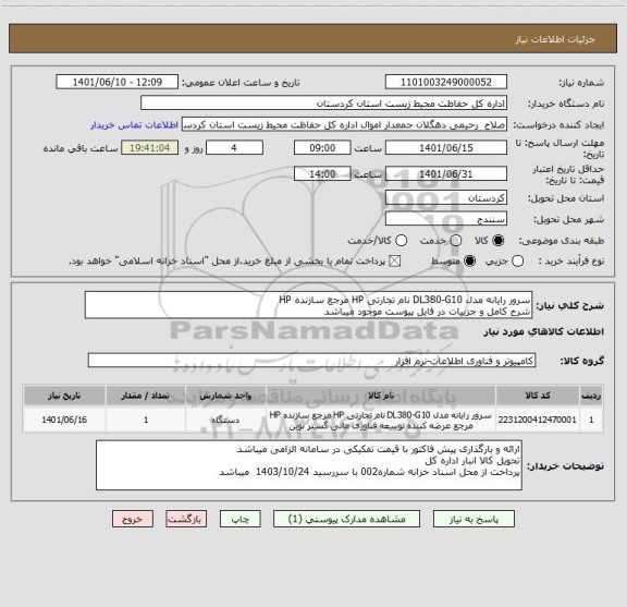 استعلام سرور رایانه مدل DL380-G10 نام تجارتی HP مرجع سازنده HP
شرح کامل و جزییات در فایل پیوست موجود میباشد