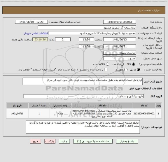 استعلام اوناع نوار تست اتوکلاو بخار طبق مشخصات لیست پیوست تولید داخل مورد تایید این مرکز