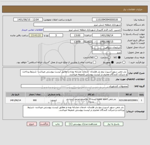 استعلام  بذر چمن سوپر اسپرت پنج بذر هلندی- خدمات مشابه بوده و مطابق لیست پیوستی میباشد- شرتیط پرداخت و شرکت کنندگان محترم در لیست پیوستی ضمیمه میباشد.