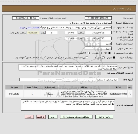 استعلام وزنه دیجیتال- ایران کد مشابه--اقلام درخواستی پیوست می باشد-اولویت استانی-پیش فاکتور پیوست گردد-مبلغ کل نوشته شود.