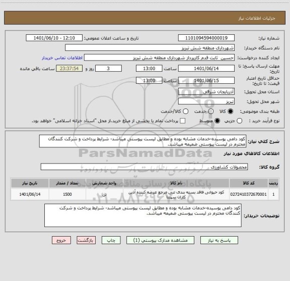 استعلام کود دامی پوسیده-خدمات مشابه بوده و مطابق لیست پیوستی میباشد- شرایط پرداخت و شرکت کنندگان محترم در لیست پیوستی ضمیمه میباشد.