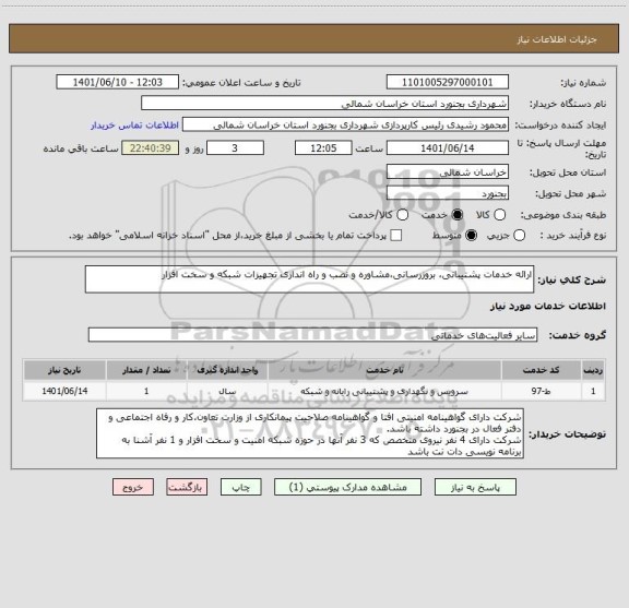 استعلام ارائه خدمات پشتیبانی، بروزرسانی،مشاوره و نصب و راه اندازی تجهیزات شبکه و سخت افزار