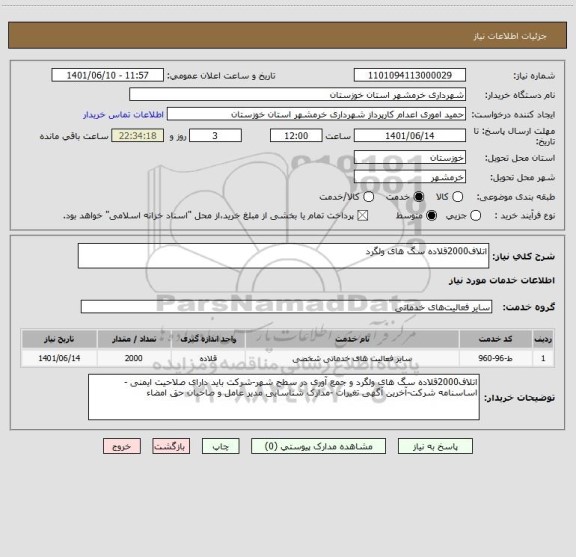 استعلام اتلاف2000قلاده سگ های ولگرد