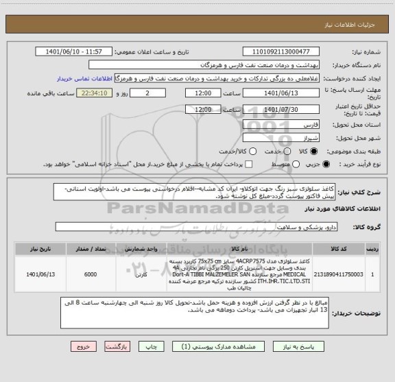 استعلام کاغذ سلولزی سبز رنگ جهت اتوکلاو- ایران کد مشابه--اقلام درخواستی پیوست می باشد-اولویت استانی-پیش فاکتور پیوست گردد-مبلغ کل نوشته شود.