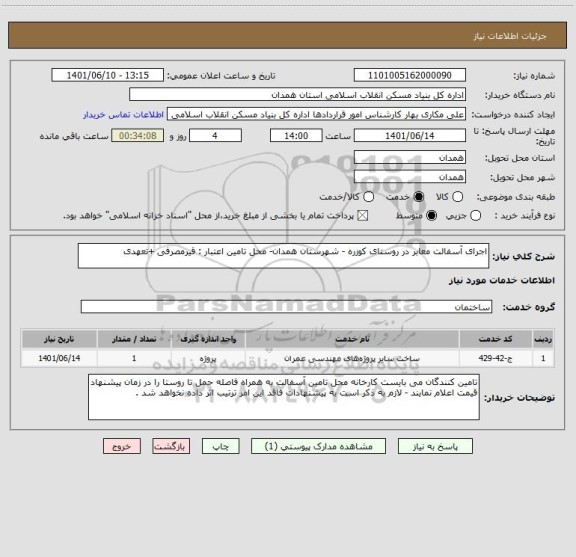 استعلام اجرای آسفالت معابر در روستای کوزره - شهرستان همدان- محل تامین اعتبار : قیرمصرفی +تعهدی