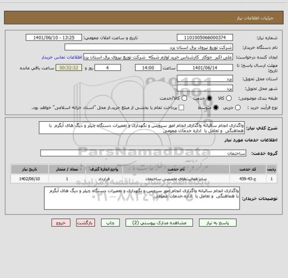 استعلام واگذاری انجام سالیانه واگذاری انجام امور سرویس و نگهداری و تعمیرات دستگاه چیلر و دیگ های آبگرم  با هماهنگی  و تعامل با  اداره خدمات عمومی