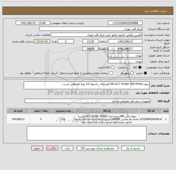 استعلام ریبون hiti cs-2 Ymcko 400 Prints اورجینال ، تسویه 10 روزه تنخواهی است .