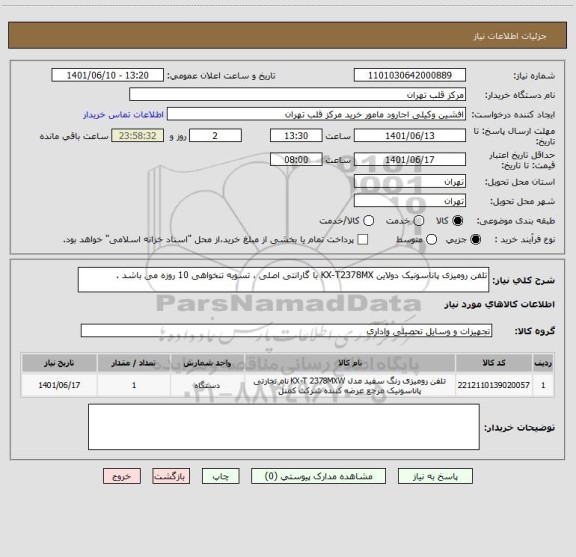 استعلام تلفن رومیزی پاناسونیک دولاین KX-T2378MX با گارانتی اصلی ، تسویه تنخواهی 10 روزه می باشد .