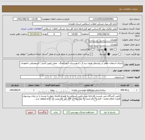 استعلام اجرای آسفالت معابر در روستای اوزون دره 2 - شهرستان کبودرآهنگ - محل تامین اعتبار : قیرمصرفی +تعهدی