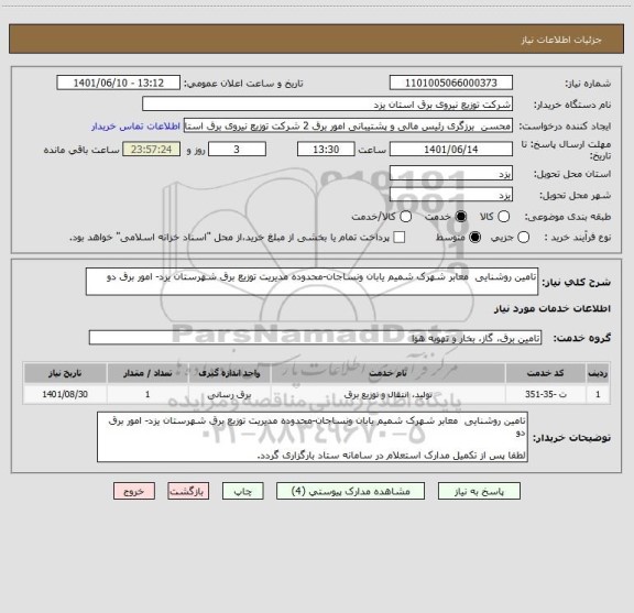 استعلام تامین روشنایی  معابر شهرک شمیم یابان ونساجان-محدوده مدیریت توزیع برق شهرستان یزد- امور برق دو