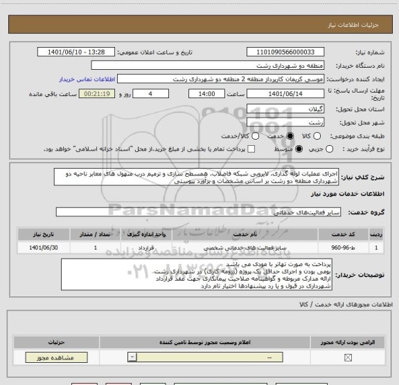 استعلام اجرای عملیات لوله گذاری، لایروبی شبکه فاضلاب، همسطح سازی و ترمیم درب منهول های معابر ناحیه دو شهرداری منطقه دو رشت بر اساس مشخصات و برآورد پیوستی