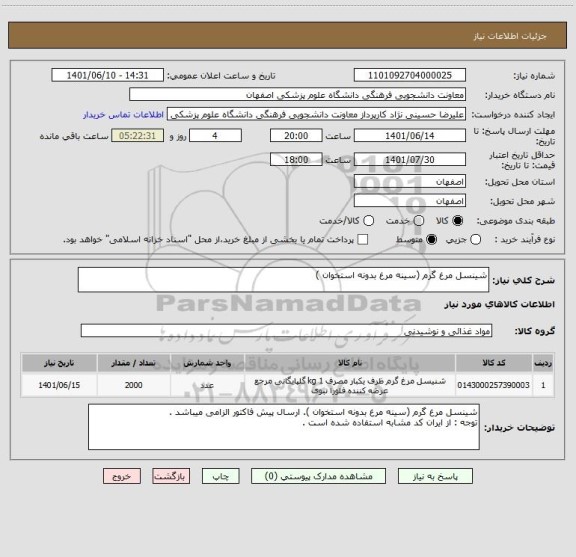 استعلام شینسل مرغ گرم (سینه مرغ بدونه استخوان )