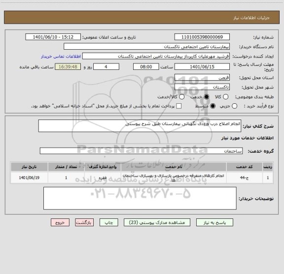 استعلام انجام اصلاح درب ورودی نگهبانی بیمارستان طبق شرح پیوستی