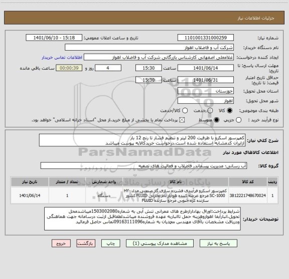 استعلام کمپرسور اسکرو با ظرفیت 200 لیتر و تنظیم فشار تا رنج 12 بار
ازایران کدمشابه استفاده شده است.درخواست خریدکالابه پیوست میباشد