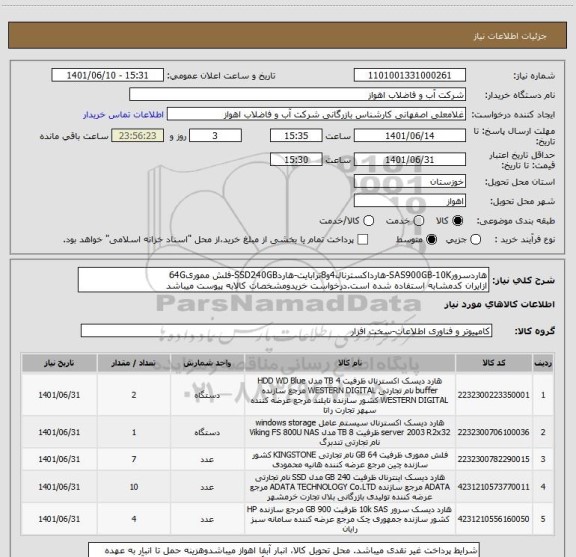 استعلام هاردسرورSAS900GB-10K-هارداکسترنال4و8ترابایت-هاردSSD240GB-فلش مموری64G
ازایران کدمشابه استفاده شده است.درخواست خریدومشخصات کالابه پیوست میباشد