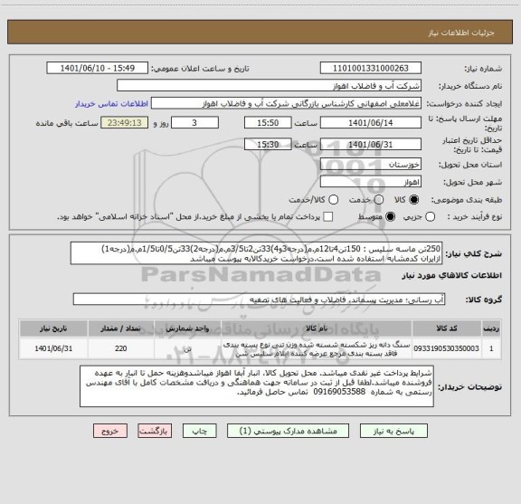 استعلام 250تن ماسه سلیس : 150تن4تا12م.م(درجه3و4)33تن2تا3/5م.م(درجه2)33تن0/5تا1/5م.م(درجه1)
ازایران کدمشابه استفاده شده است.درخواست خریدکالابه پیوست میباشد