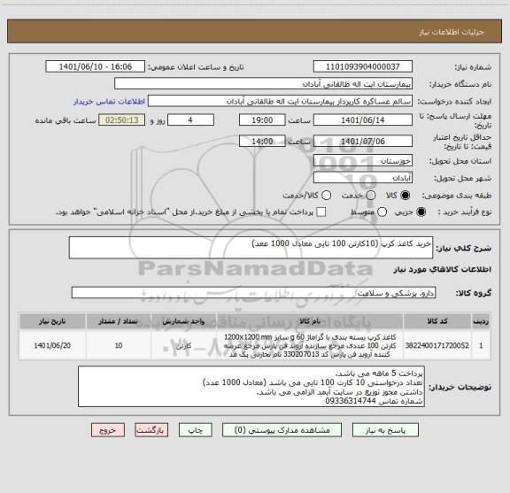 استعلام خرید کاغذ کرپ (10کارتن 100 تایی معادل 1000 ععد)