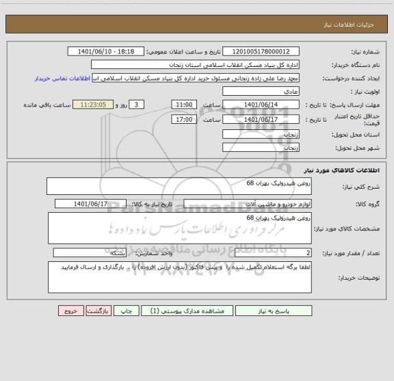 استعلام روغن هیدرولیک بهران 68