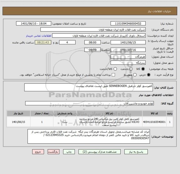 استعلام کمپرسور کولر جرثقیل SENNEBOGEN طبق لیست تقاضای پیوست