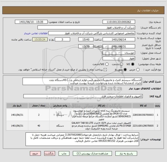 استعلام 2دستگاه سیستم کنترل و مانیتورینگ(مانیتور،کیس،لوازم ارتباطی و...)-40دستگاه تبلت
ازایران کدمشابه استفاده شده ودرخواست خریدبه پیوست میباشد