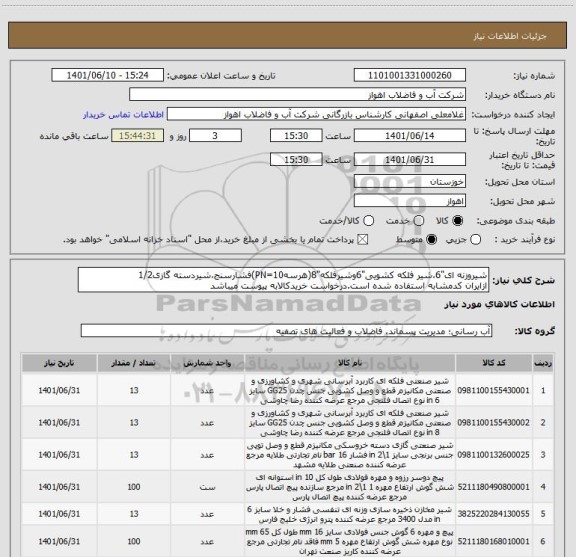 استعلام شیروزنه ای"6،شیر فلکه کشویی"6وشیرفلکه"8(هرسهPN=10)فشارسنج،شیردسته گازی1/2
ازایران کدمشابه استفاده شده است.درخواست خریدکالابه پیوست میباشد