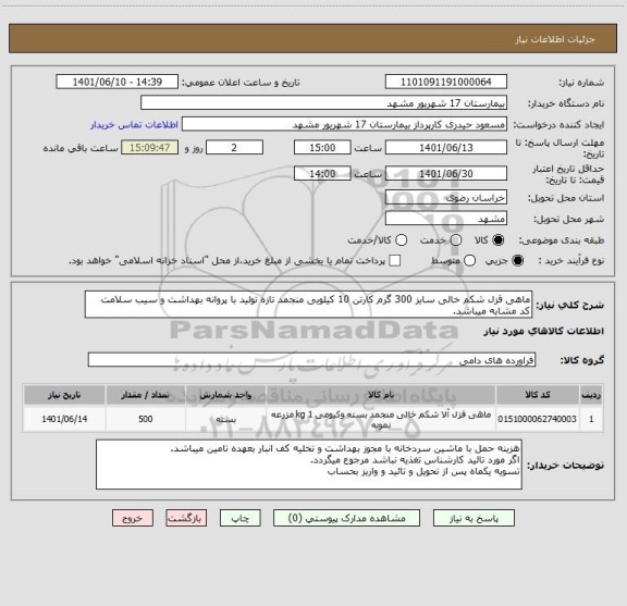 استعلام ماهی قزل شکم خالی سایز 300 گرم کارتن 10 کیلویی منجمد تازه تولید با پروانه بهداشت و سیب سلامت
کد مشابه میباشد.