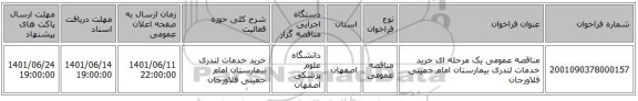 مناقصه، مناقصه عمومی یک مرحله ای خرید خدمات لندری بیمارستان امام خمینی فلاورجان