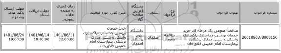 مناقصه، مناقصه عمومی یک مرحله ای خرید خدمان بررسی،جداسازی،پاکسازی واسکن و بستن مدارک پزشکی بیمارستان امام خمینی فلاورجان