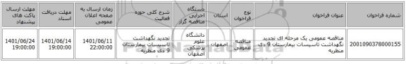 مناقصه، مناقصه عمومی یک مرحله ای تجدید نگهداشت تاسیسات بیمارستان 9 دی منظریه