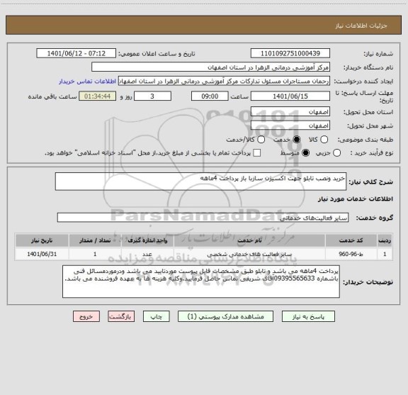 استعلام خرید ونصب تابلو جهت اکسیژن سازبا باز پرداخت 4ماهه