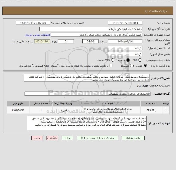 استعلام دانشکده دندانپزشکی کرمان جهت سرویس تعمیر نگهداری تجهیزات پزشکی و دندانپزشکی  ازشرکت های فعال دراین حوزه با شرایط پیوست دعوت می نماید.