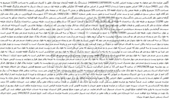 آگهی مزایده ششدانگ یک قطعه آپارتمان نوع ملک طلق با کاربری مسکونی به مساحت 112/8 مترمربع به پلاک ثبتی 24621 متری از 164 اصلی