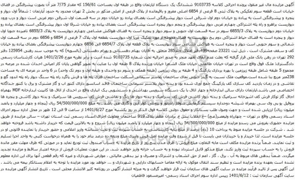 آگهی مزایده ششدانگ یک دستگاه اپارتمان واقع در طبقه اول بمساحت 156/61 که مقدار 7/75 متر 