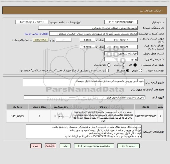 استعلام خرید آنتی ویروس کاسپرسکی مطابق مشخصات فایل پیوست