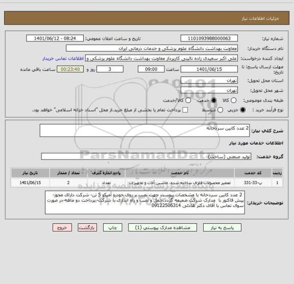 استعلام 2 عدد کابین سردخانه