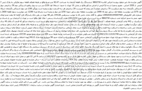 آگهی مزایده ششدانگ یک قطعه آپارتمان به مساحت 92.47 متر مربع واقع در طبقه همکف قطعه سوم تفکیکی به پلاک ثبتی 7 فرعی از 2355 اصلی