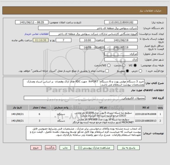 استعلام خرید 3 دستگاه مولتی پورت و 6 دستگاه  N-PORT  جهت RDC های اراک وهمدان  بر اساس اسناد ومدارک ومشخصات پیوست استعلام می باشد.