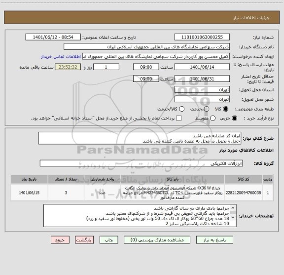 استعلام ایران کد مشابه می باشد 
حمل و تحویل در محل به عهده تامین کننده می باشد