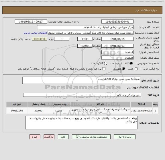 استعلام سرنگ5 سی سی دوتیکه 200هزارعدد